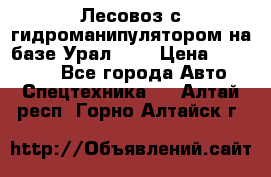 Лесовоз с гидроманипулятором на базе Урал 375 › Цена ­ 600 000 - Все города Авто » Спецтехника   . Алтай респ.,Горно-Алтайск г.